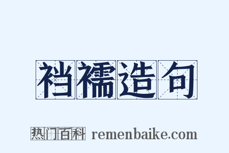 裆襦造句是什么意思的图片